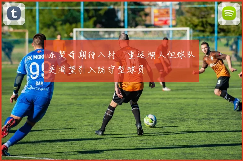 东契奇期待八村塁重返湖人但球队更渴望引入防守型球员