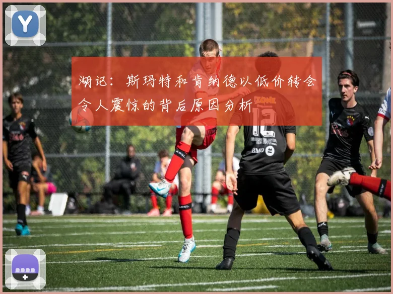 湖记：斯玛特和肯纳德以低价转会令人震惊的背后原因分析