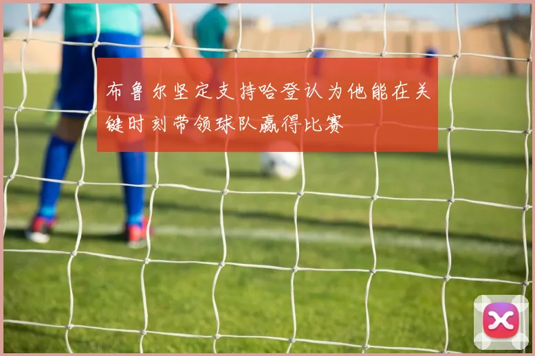 布鲁尔坚定支持哈登认为他能在关键时刻带领球队赢得比赛