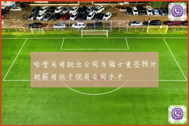 哈登或将跳出合同与骑士重签预计起薪将低于现有合同水平