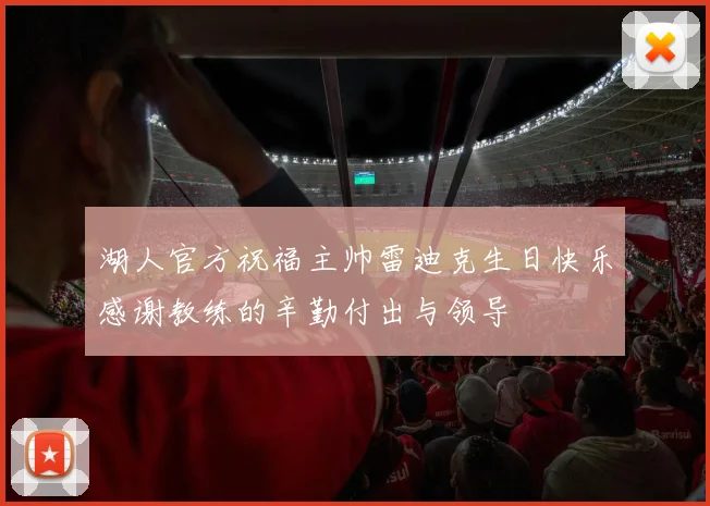 湖人官方祝福主帅雷迪克生日快乐感谢教练的辛勤付出与领导